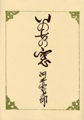 いのちの窓 河井寛次郎／著　河井寛次郎記念館／監修の商品画像