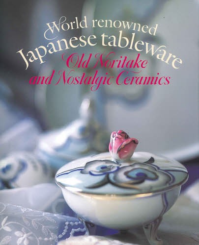 オールドノリタケと懐かしの洋食器　世界に誇る和製テーブルウェア （世界に誇る和製テーブルウェア） 鈴木潔／監修の商品画像