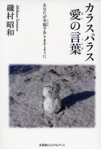 カラスパラス　愛の言葉　あなたが幸福であ 磯村　昭和　著の商品画像