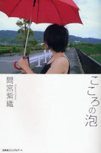 こころの泡 間宮　紫織　著の商品画像