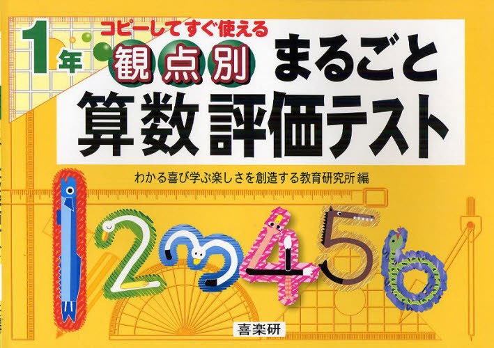 観点別まるごと算数評価テスト　コピーしてすぐ使える　１年 新川雄也／著　わかる喜び学ぶ楽しさを創造する教育研究所／編の商品画像