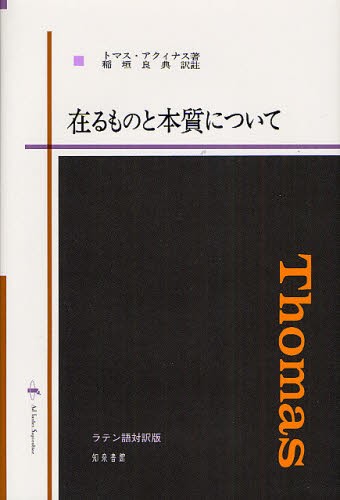 在るものと本質について トマス・アクィナス／著　稲垣良典／訳註の商品画像