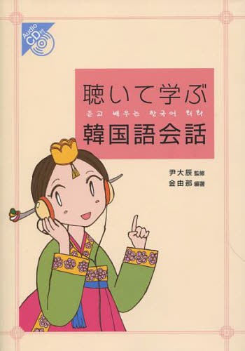 聴いて学ぶ韓国語会話 金由那／編著　尹大辰／監修の商品画像