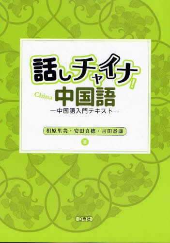 話しチャイナ！中国語　中国語入門テキスト 相原里美／著　安田真穂／著　吉田泰謙／著の商品画像