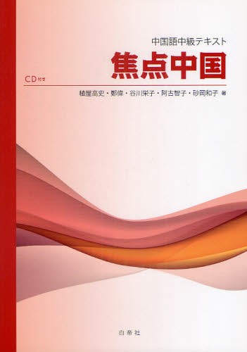 焦点中国 （中国語中級テキスト） 植屋高史／著　鄭偉／著　谷川栄子／著　阿古智子／著　砂岡和子／著の商品画像