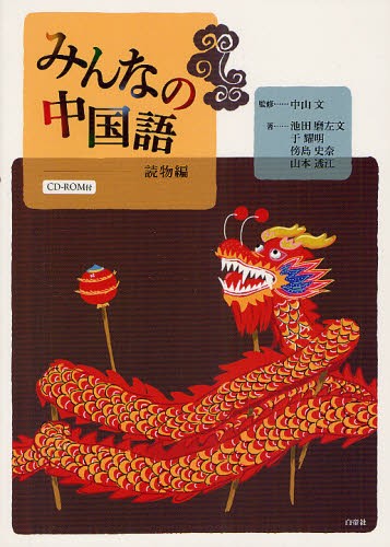 みんなの中国語　読物編 中山文／監修　池田磨左文／著　于耀明／著　傍島史奈／著　山本透江／著の商品画像