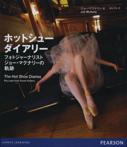 ホットシューダイアリー　フォトジャーナリストジョー・マクナリーの軌跡 （フォトジャーナリスト　ジョー・マクナリー） ジョー・マクナリー／著　ＳＤＬ　Ｐｌｃ／訳の商品画像