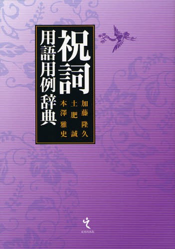 祝詞用語用例辞典 加藤隆久／編著　土肥誠／編著　本澤雅史／編著の商品画像