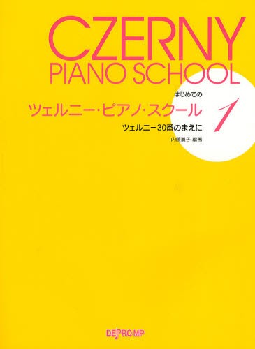 はじめてのツェルニー・ピアノ・スクール　ツェルニー３０番のまえに　１ （はじめての） 内藤雅子／編著の商品画像