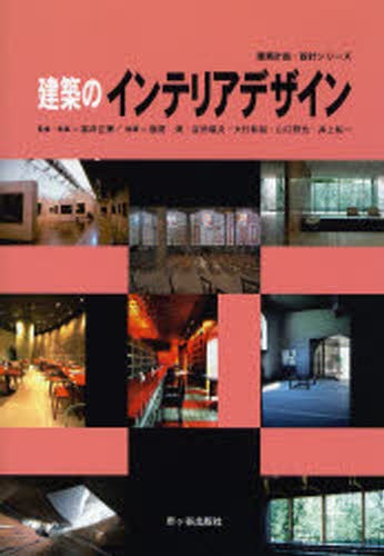 建築のインテリアデザイン （建築計画・設計シリーズ） 富井正憲／執筆代表の商品画像