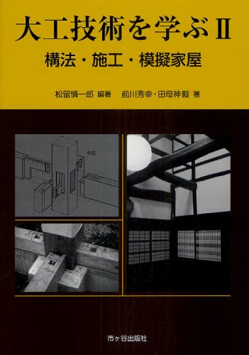 図解大工技術を学ぶ　２ 松留慎一郎／編著　前川秀幸／著　田母神毅／著の商品画像