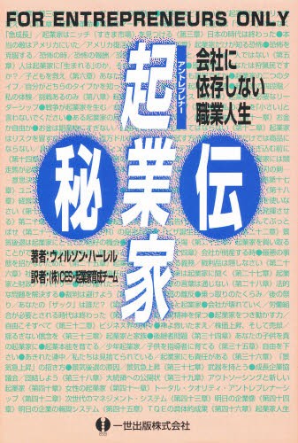 起業家（アントレプレナー）秘伝　会社に依存しない職業人生 ウィルソン・ハーレル／著　ＣＥＳ・起業家育成チーム／訳の商品画像