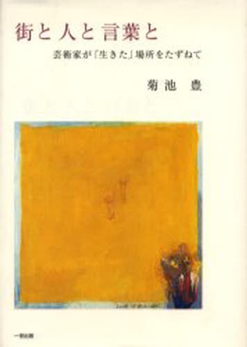 街と人と言葉と　芸術家が「生きた」場所を 菊池　豊　著の商品画像