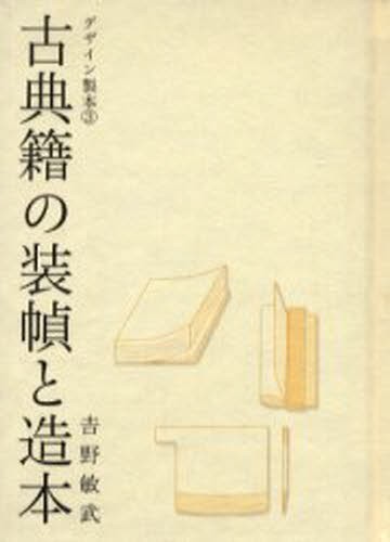 古典籍の装幀と造本 （デザイン製本　３） 吉野敏武／著の商品画像