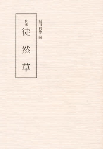 平家物語大事典 平家物語大事典(大津雄一, 日下力, 佐伯真一, 櫻井陽子 編) / 古本