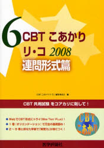 ＣＢＴこあかり　〔２００８〕－６ （ＣＢＴこあかり　　　６） 『ＣＢＴこあかりリ・の商品画像