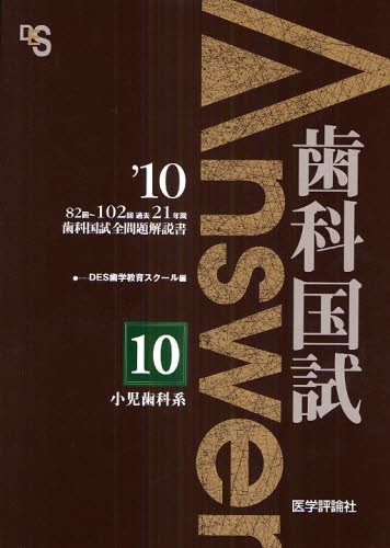 CBT ANSWER 歯科CBT対策問題集 Volume1 CBT