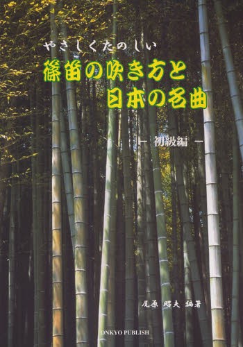 楽譜　篠笛の吹き方と日本の名曲　初級編 （やさしくたのしい） 尾原　昭夫　編著の商品画像