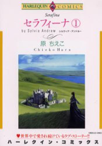 セラフィーナ　　　１ （エメラルドコミックスハーレクインシリーズ） Ｓ．アンドルーの商品画像