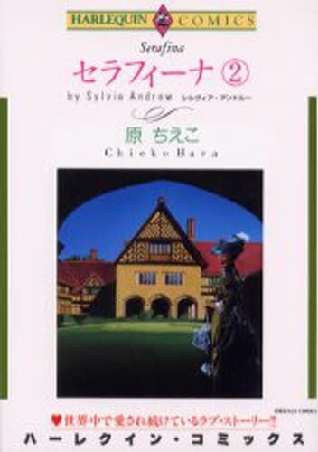 セラフィーナ　　　２ （エメラルドコミックスハーレクインシリーズ） Ｓ．アンドルーの商品画像