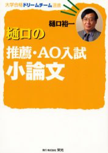 樋口の推薦・ＡＯ入試小論文 （大学合格ドリームチーム選書） 樋口裕一／著の商品画像