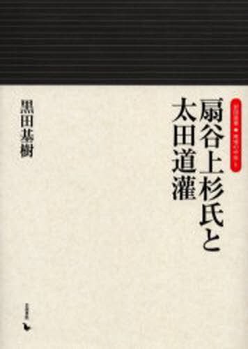 扇谷上杉氏と太田道潅 （岩田選書・地域の中世　１） 黒田基樹／著の商品画像