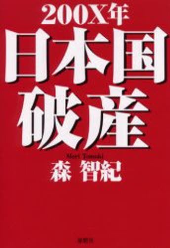 ２００Ｘ年日本国破産 森智紀／著の商品画像
