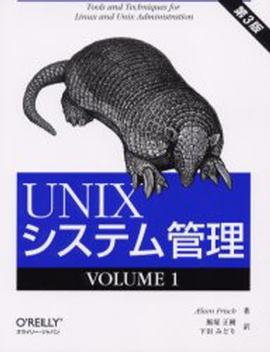 ＵＮＩＸシステム管理　Ｖｏｌｕｍｅ１ （第３版） 〓ｌｅｅｎ　Ｆｒｉｓｃｈ／著　飯塚正樹／訳　下田みどり／訳の商品画像
