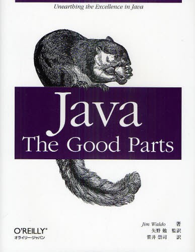 Ｊａｖａ：Ｔｈｅ　Ｇｏｏｄ　Ｐａｒｔｓ Ｊｉｍ　Ｗａｌｄｏ／著　矢野勉／監訳　笹井崇司／訳の商品画像