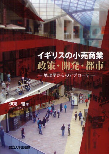 イギリスの小売商業　政策・開発・都市　地理学からのアプローチ 伊東理／著の商品画像