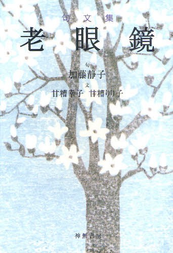 老眼鏡　句文集 加藤静子／句　甘糟幸子／文　甘糟りり子／文の商品画像