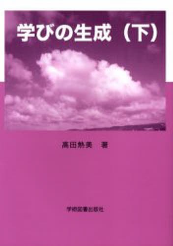 学びの生成　下 高田熱美／著の商品画像