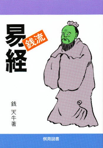 実践易占い 駒村慧瓊／著 易学の本 - 最安値・価格比較 - Yahoo