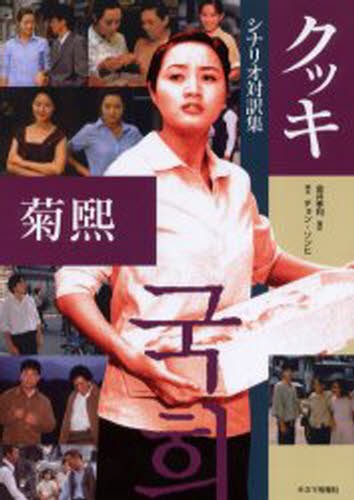 クッキ　シナリオ対訳集 チョンソンヒ／脚本　金井孝利／訳の商品画像