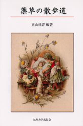 薬草の散歩道 正山征洋／編著の商品画像