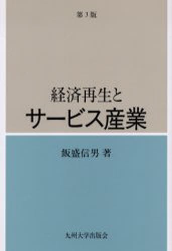 経済再生とサービス産業 （第３版） 飯盛信男／著の商品画像