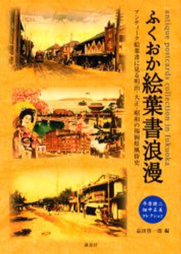 ふくおか絵葉書浪漫　平原健二・畑中正美コレクション　アンティーク絵葉書に見る明治・大正・昭和の福岡県風俗史 （平原健二・畑中正美コレクション） 益田啓一郎／編の商品画像