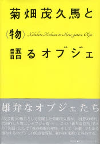 菊畑茂久馬と〈物〉語るオブジェ 菊畑茂久馬／〔作〕　福岡県立美術館／編の商品画像