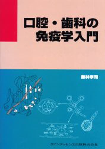 口腔生化学 （第6版） 早川太郎／監修 須田立雄／監修 高橋信博