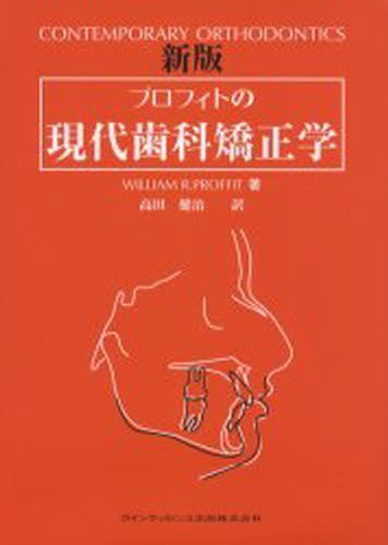 プロフィトの現代歯科矯正学 （新版） Ｗｉｌｌｉａｍ　Ｒ．Ｐｒｏｆｆｉｔ／著　高田健治／訳の商品画像