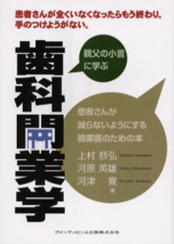 歯科開業学　親父の小言に学ぶ 上村恭弘／著　河原英雄／著　河津寛／著の商品画像