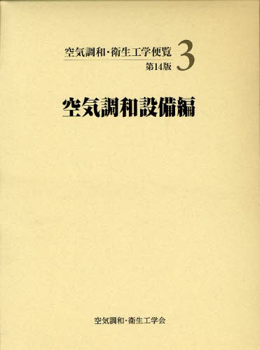 給排水衛生設備計画設計の実務の知識 （改訂4版） 空気調和・衛生工