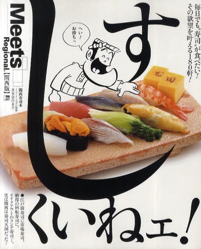 すしくいねェ！　毎日でも“寿司”が食べたい！その欲望を叶える１８０軒！　関西版 （エルマガｍｏｏｋ） 京阪神エルマガジン社／編集の商品画像