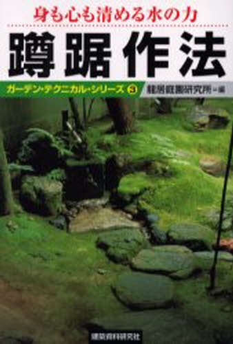 蹲踞作法　身も心も清める水の力 （ガーデン・テクニカル・シリーズ　３） 竜居庭園研究所／編の商品画像