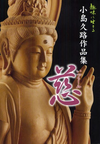 北海道木彫り熊の考察 山里稔／編著 彫刻作品集 - 最安値・価格比較