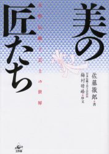 美の匠たち　女性伝統工芸士の世界 佐藤徹郎／著の商品画像