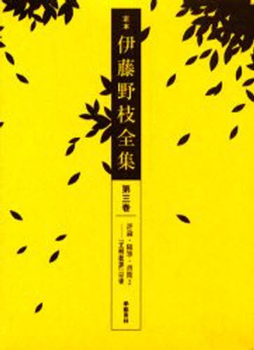 定本伊藤野枝全集　第３巻 伊藤野枝／〔著〕　井手文子／編　堀切利高／編の商品画像