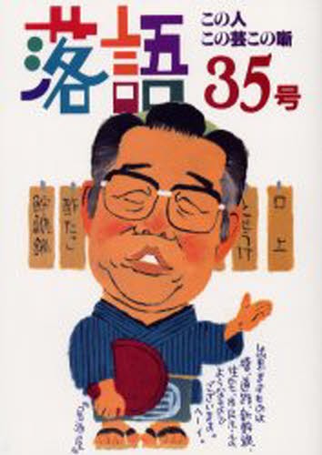 落語　３５号 落語編集部／編の商品画像