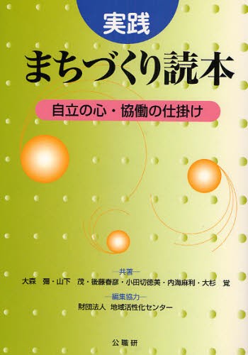 実践まちづくり読本　自立の心・協働の仕掛け 大森弥／共著　山下茂／共著　後藤春彦／共著　小田切徳美／共著　内海麻利／共著　大杉覚／共著の商品画像