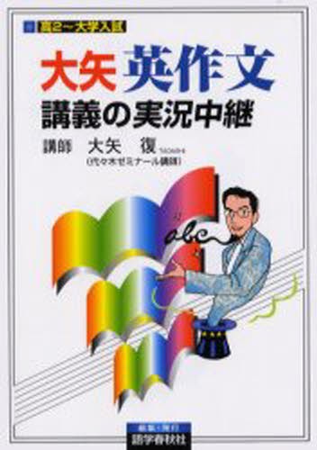 大矢英作文講義の実況中継　高２～大学入試 （高２～大学入試） 大矢復／著の商品画像